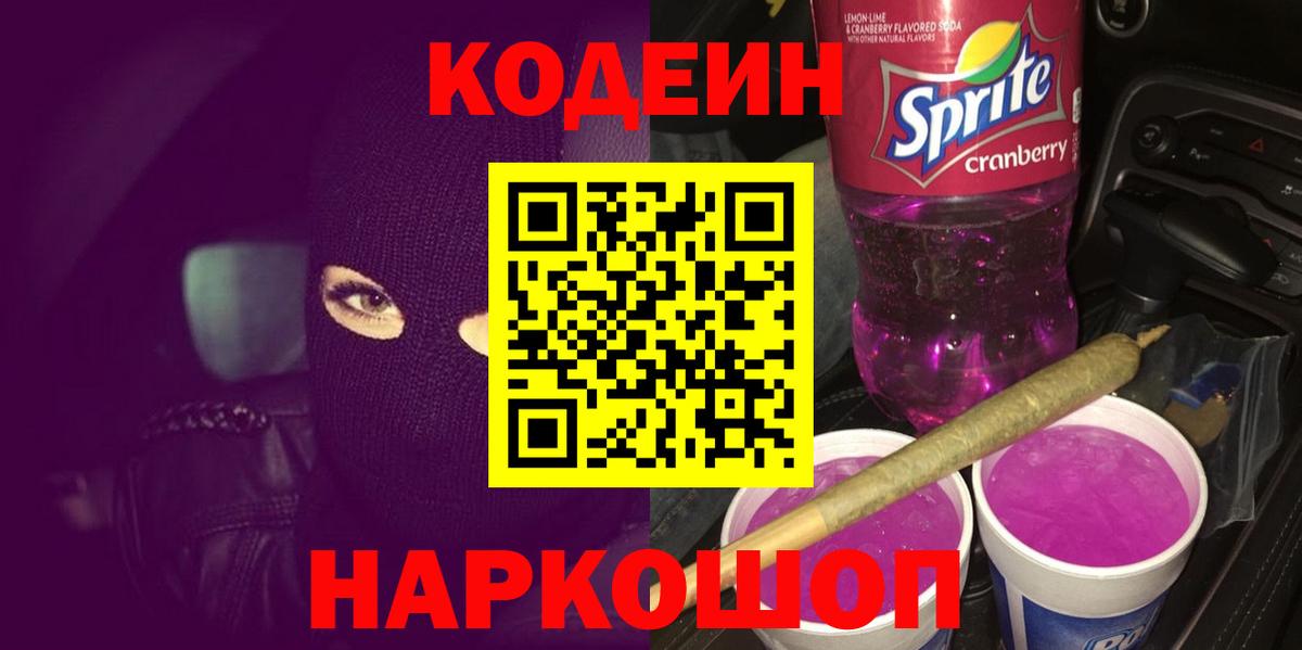 Codein напиток Lean (лин) Мурманск