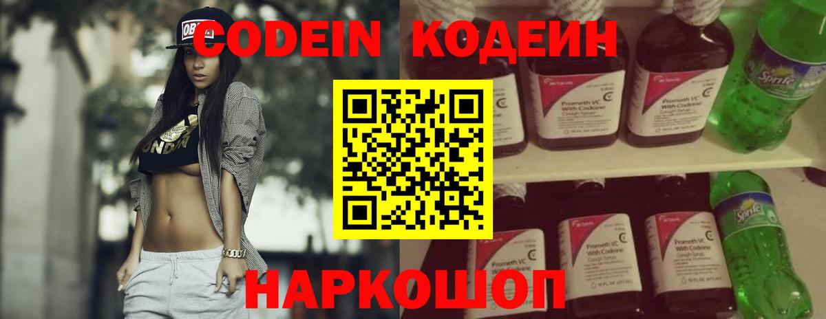 Кодеин напиток Lean (лин)  Вход с VPN  Мурманск 